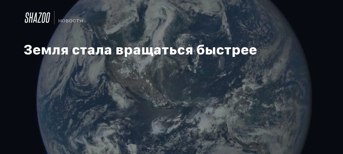 Земля вращается быстрее. Земля стала вращаться быстрее. вертится быстрей земля. скорость вращения у своей оси земли. что будет если земля будет вращаться быстрее в 100 раз.