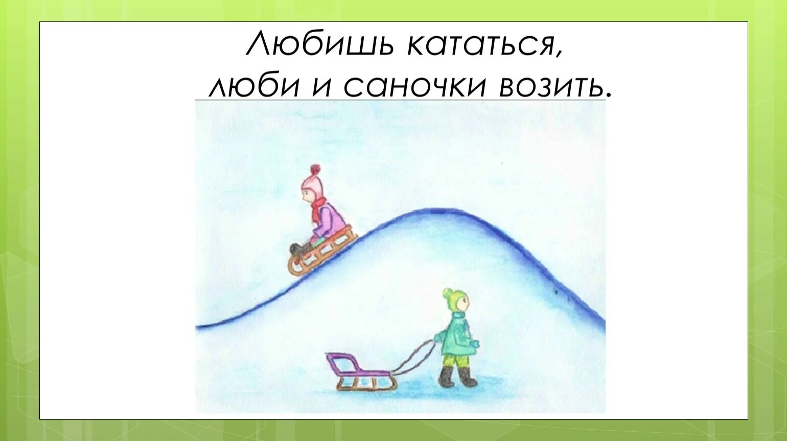 Поговорка люби и саночки возить. Любишь кататься люби и саночки возить. Нравится кататься люби саночки возить. Пословица любишь кататься люби и саночки возить. Любишь кататься люби и саночки возить картинка.