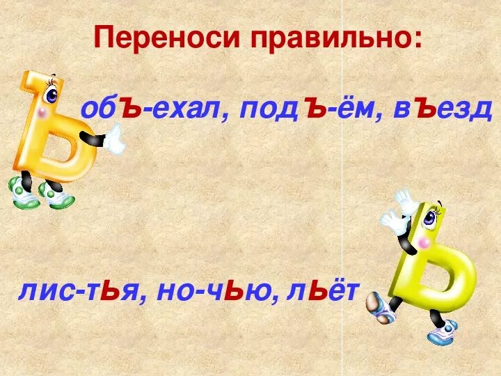 Слова с разделительным твердым знаком 3 класс. Разделительный твердый и мягкий знак. Перенос слов с разделительным мягким знаком. Мягкий и твердый знак. Ь И Ъ знак.