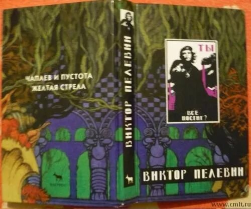 Пелевин и пустота Вагриус 1999. Пелевин Чапаев и пустота Вагриус.