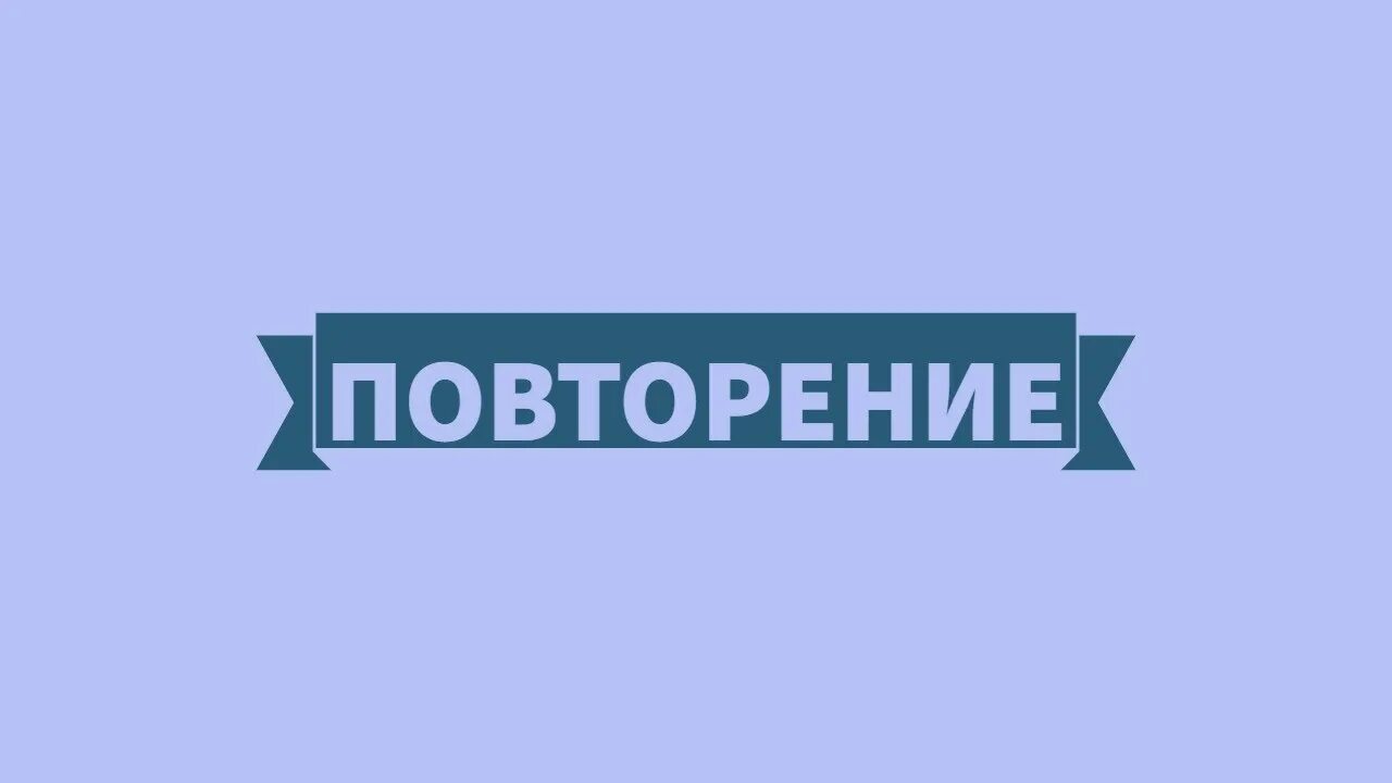 Включи слово версия. Повтор слов. Слово повтори кнопка. Повтор текста картинки. Повтор PNG.