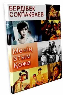 Бердібек соқпақбаев сценарий