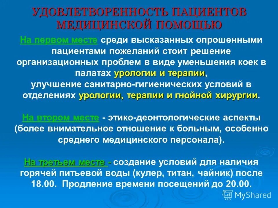 проведение первичного осмотра пациента. как повысить удовлетворенность пациентов. процент удовлетворенности в медицинской помощи. удовлетворенность качеством оказания медицинской помощи. удовлетворенность пациентов медицинской помощью.