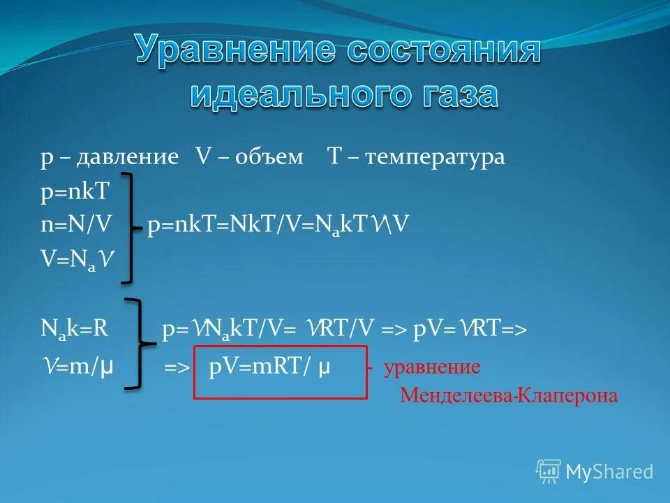 T v п. P=NKT. NKT формула. P NKT формула. P NKT физика.