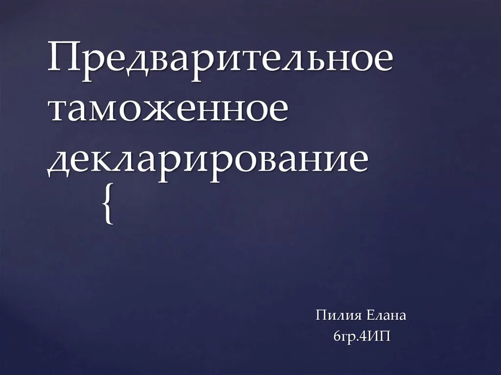 Предварительное декларирование товаров. Предварительное декларирование.