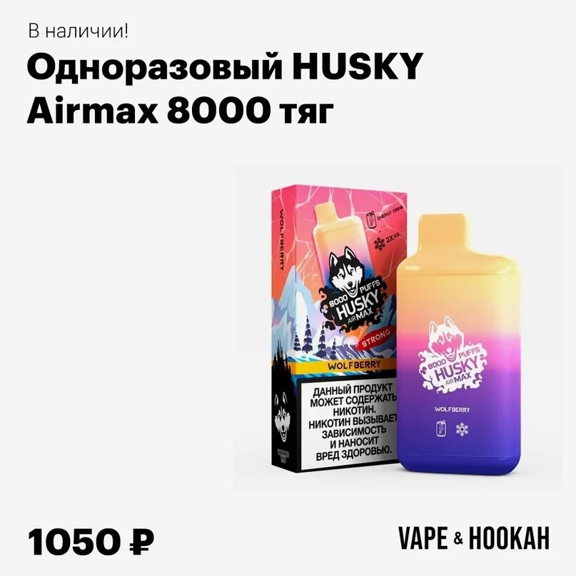 Хаски аирмакс 8000. Хаски Курилка 8000. Хаски курилки аирмакс 8000. Husky 8000 затяжек.