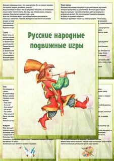 Народные подвижные игры в детском саду