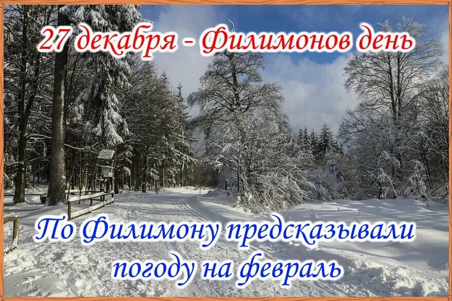 Сегодня 27 декабря. Филимонов день 27 декабря приметы. филимонов день 27 декабря картинки. 27 декабря народные приметы. 27 декабря именины.