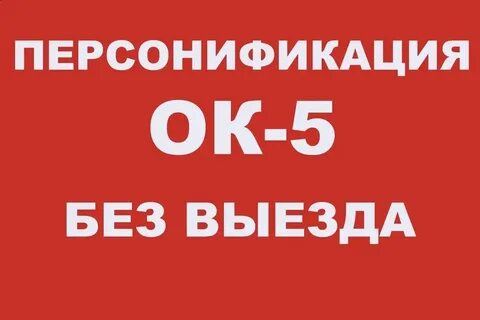 Что такое ок 5