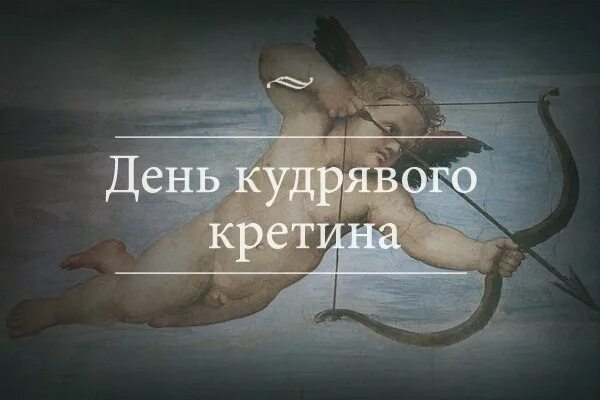 День святого мем. День кудрявого кретина. 14 Февраля юмор в картинках. С днем Святого кретина.