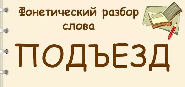 Фонетический разбор слова подъезд. Звуко-буквенный разбор слова подъезд. Подъезд звуко буквенный разбор. Анализ слова подъезд.