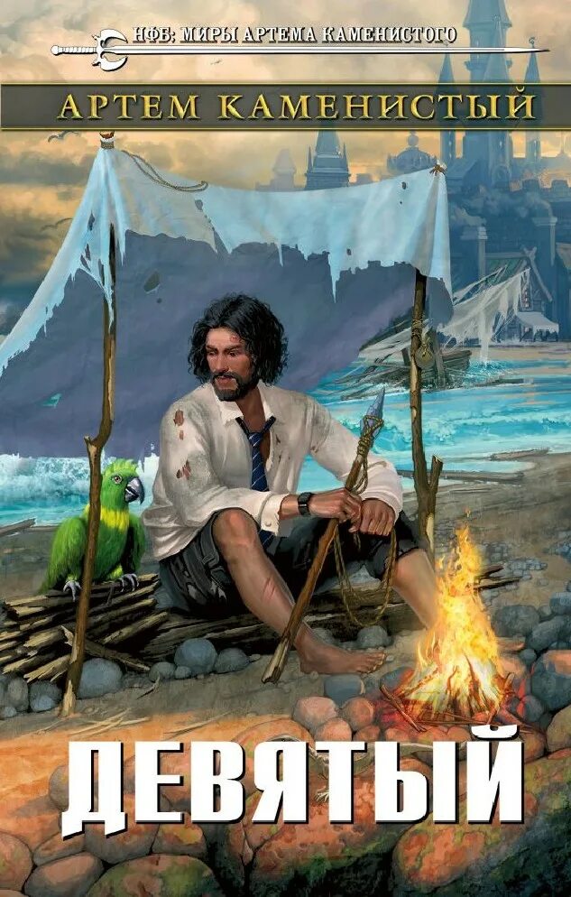 9 жизней книга шолохова. Сен жермен книги. "девять уроков". C 9 книги. C 9 книги.