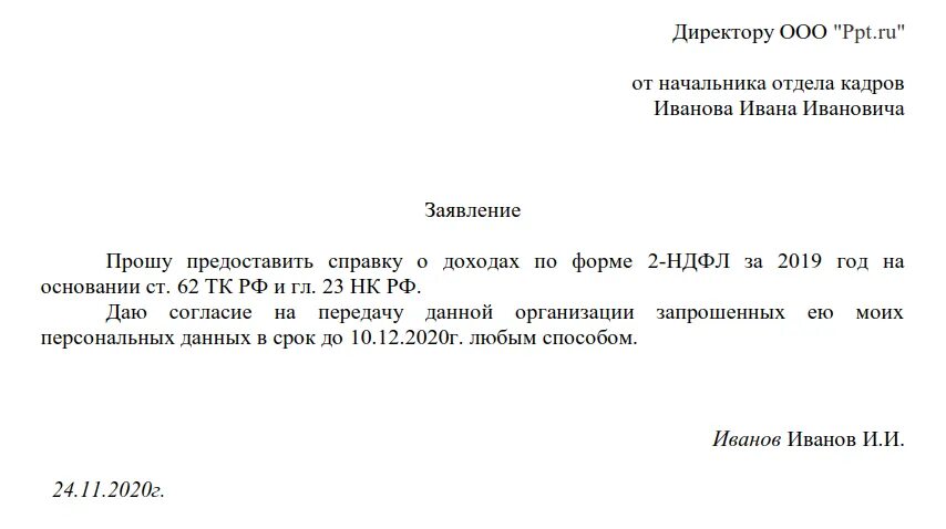 Заявление справки при увольнении. Бланк заявления на предоставление справки 2 НДФЛ образец. Как правильно написать заявление о предоставлении справки о доходах. Образец заявления на предоставление справки о доходах. Заявление на запрос справки 2 НДФЛ У работодателя.