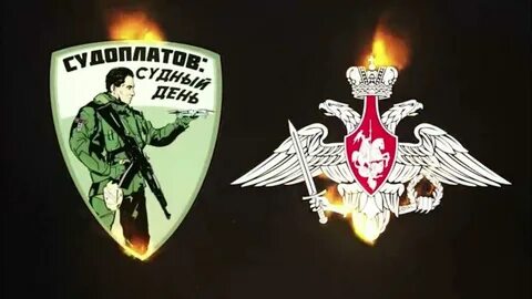 Судоплатовцы