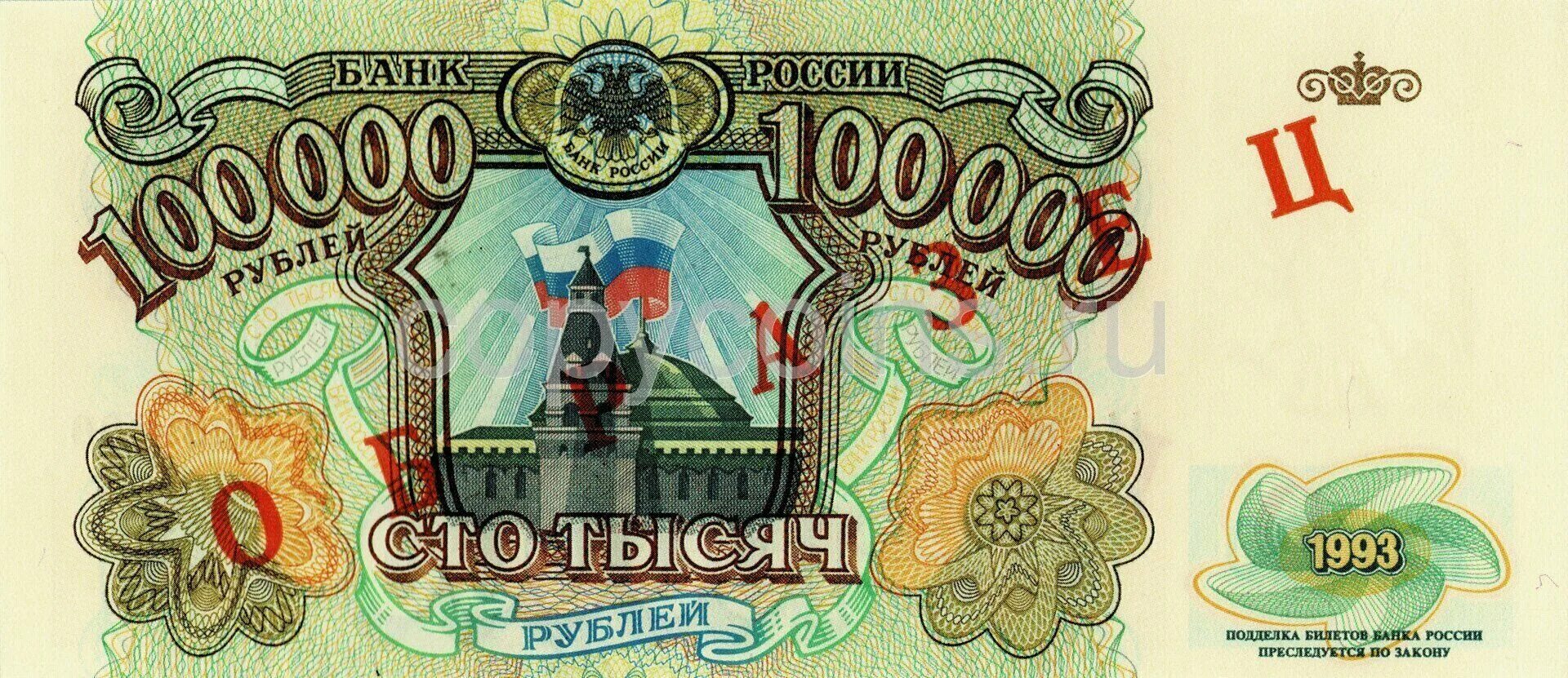 Дети 1 на 100000. Банкнота 100000 рублей 1993. 100000 Рублей купюра 1993. 100 000 Рублей купюра 1993 года. Банкнота 100000 рублей 1993 года.