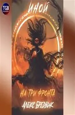 Алекс бредвик иной 1 аудиокнига
