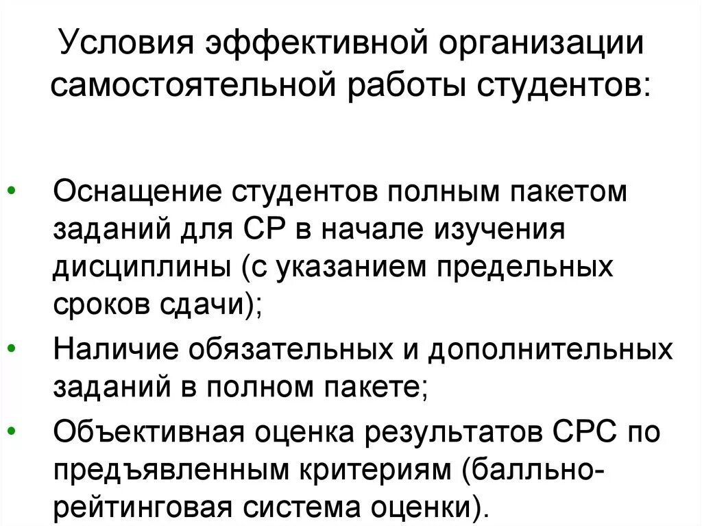 Условия организации самостоятельной деятельности. Самостоятельная работа студентов. Организация эффективной самостоятельной работы студентов. Условия организации самостоятельной работы. Требования к организации самостоятельной работы студентов.