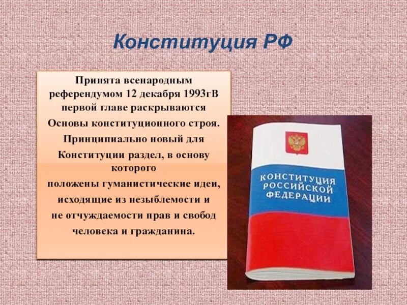Конституция. Конституция РФ. Сообщение о Конституции. Когда была принята Конституция.