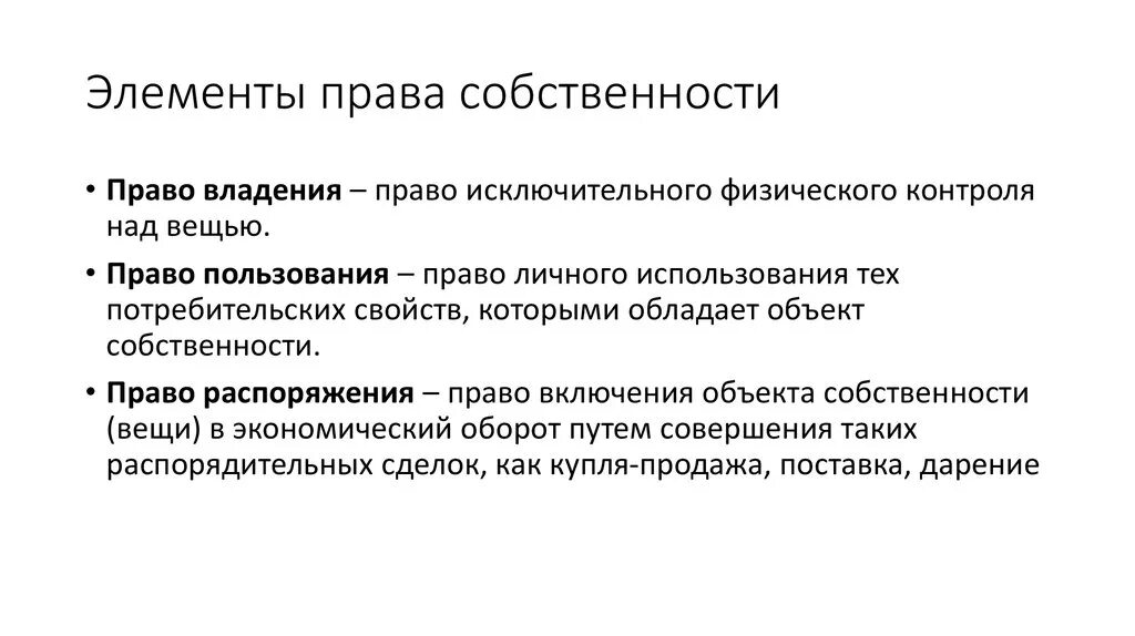 Элементы прав собственности. Элементы право. Собственность как экономическая категория презентация.