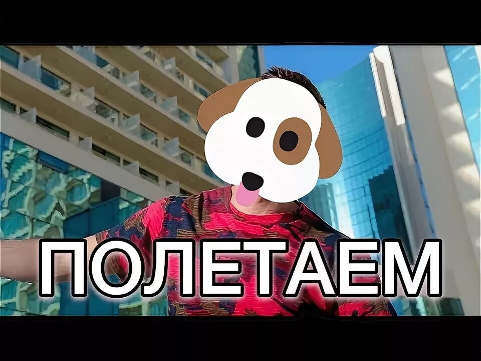 Раим полетаем. Раим полетаем ремикс.