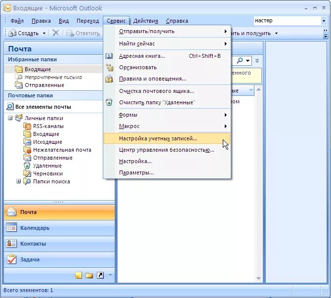 Outlook 2007 меню сервис. Outlook почта. Аутлук почта. Почта на аутлуке.