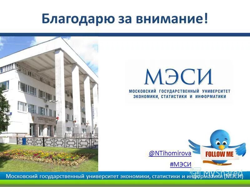Московский университет экономики статистики и информатики. Университет экономики статистики и информатики. московский государственный университет статистики и информатики. мгу экономики статистики и информатики. московский экономико-статистический институт.