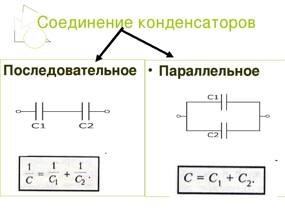 Последовательное соединение конденсаторов схема