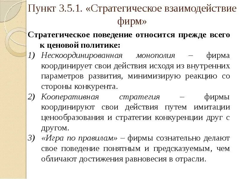 Стратегии поведения на рынке. Стратегическое взаимодействие это. Концепции поведения фирм в краткосрочной и долгосрочной период. Стратегическое поведение. Стратегия поведения фирмы на рынке.