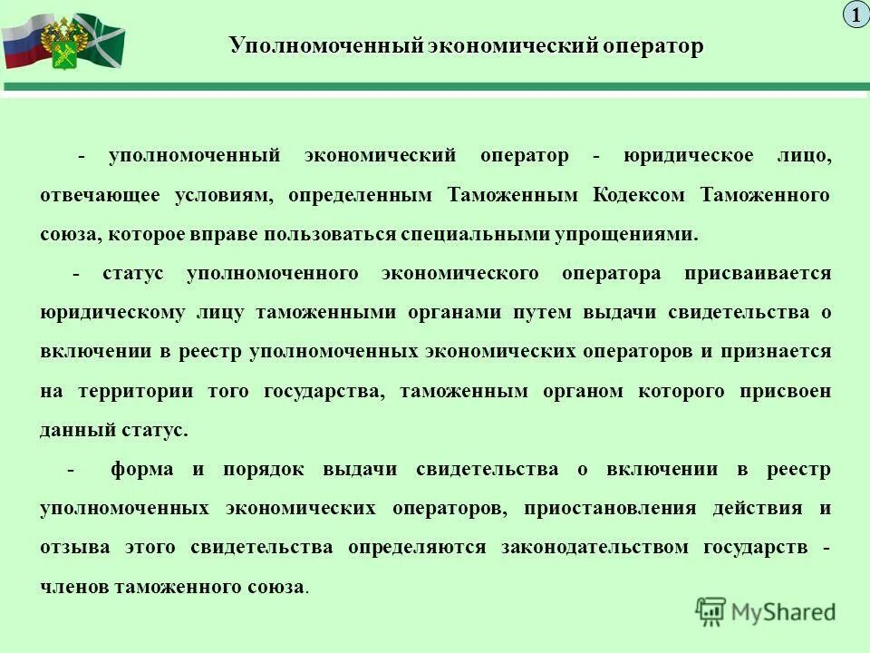 Свидетельство о включении в реестр уэо. Свидетельство о включении в реестр. Условия включения в реестр уполномоченных экономических операторов. Свидетельство уполномоченного экономического оператора типы. Решение коллегии.