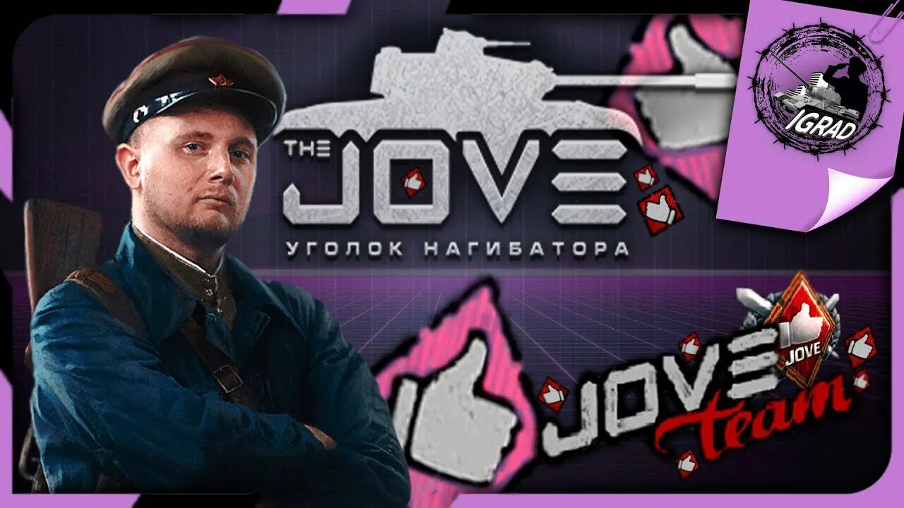 Wot jove. Jove. Jove стрим. Jove Team камуфляж. Jove фото.