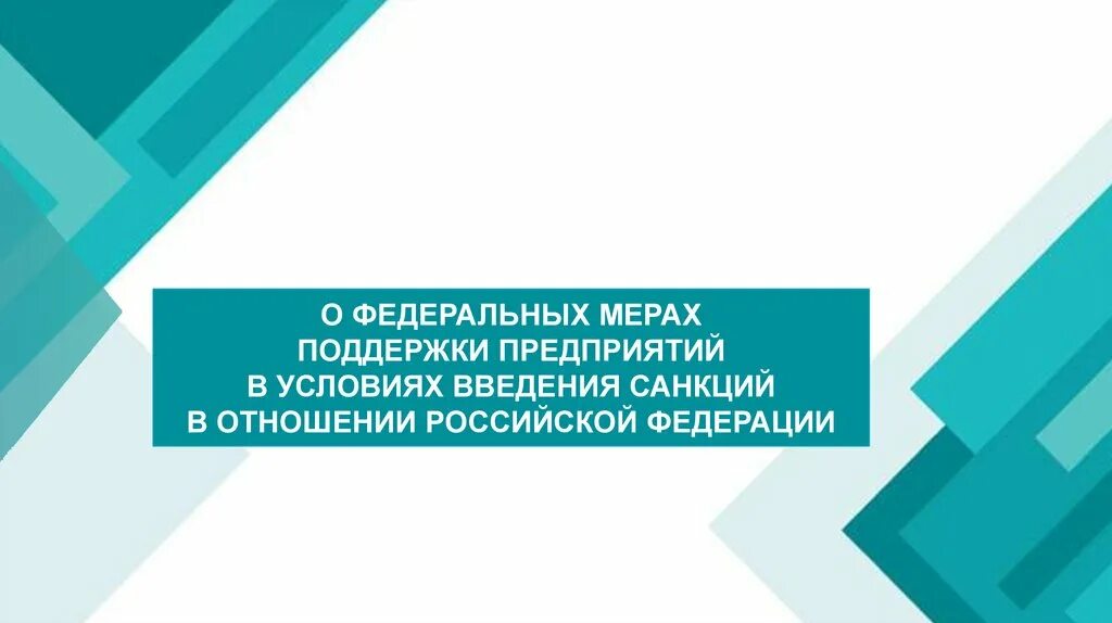 Федеральные меры поддержки. Картинка меры поддержки компании. Федеральные меры поддержки бизнеса. Презентация о введении новых мер поддержки.