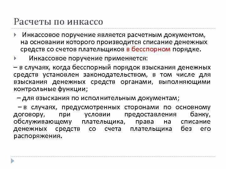 Что означает списание средств. Инкассовые поручения применяются. Инкассовое поручение это расчетный документ. Расчёты по инкассо. Бесспорное списание денежных средств.