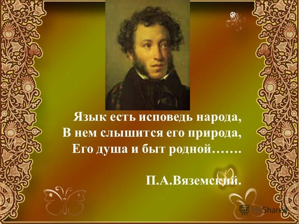 Язык есть исповедь народа курск. Язык есть Исповедь народа. Язык есть Исповедь народа его душа и быт родной. Вяземский язык есть Исповедь народа. «Язык есть Исповедь народа, его душа, его природа».