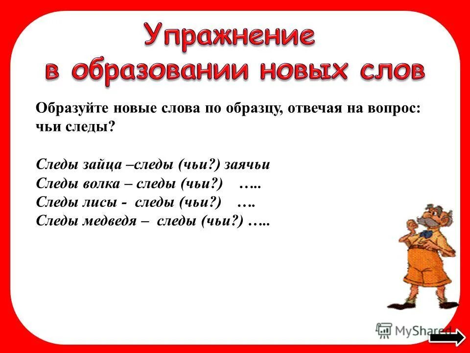 образуй от выделенных слов новые слова. новые слова используя суффиксы гнездо. слова отвечающие на вопросы чей,чья. образуй существительные с помощью суффиксов. предложения образование слов с помощью суффиксов.