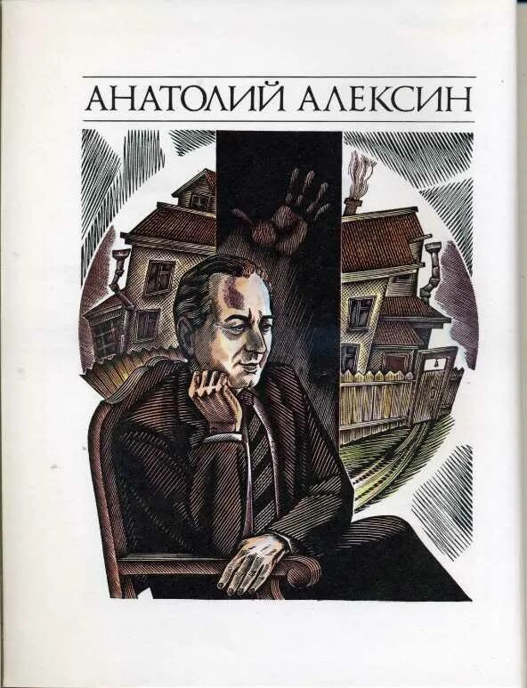 Авторская история читать. Алексин очень страшная история.