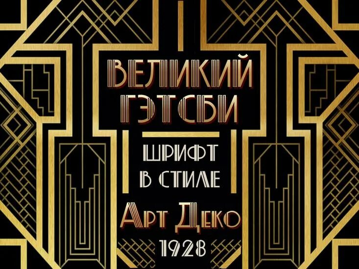 Шрифт арт деко. Great gatsby шрифт. Great gatsby шрифт. Шрифт стиля великий гэтсби. Шрифт великий гэтсби кириллица.
