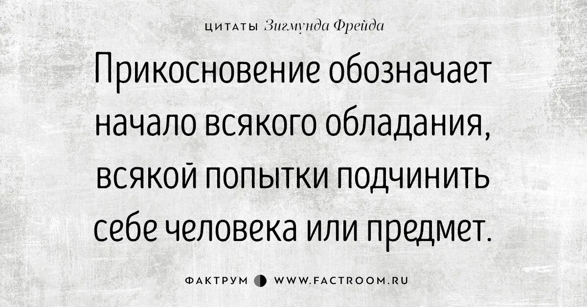Выражение фрейда. Фрейд цитаты. фразы зигмунда фрейда.
