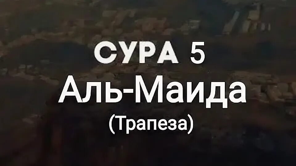 Сура Аль Маида Трапеза. Сура Аль Маида. Сура Трапеза 5. Маида 5 аят.