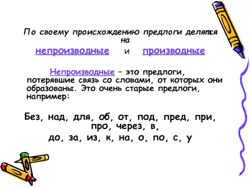 Значение предлога по над. По происхождению предлоги делятся на. Предлоги делятся на производные и непроизводные. Непроизводные предлоги делятся. Производные и непроизводные предлоги таблица.