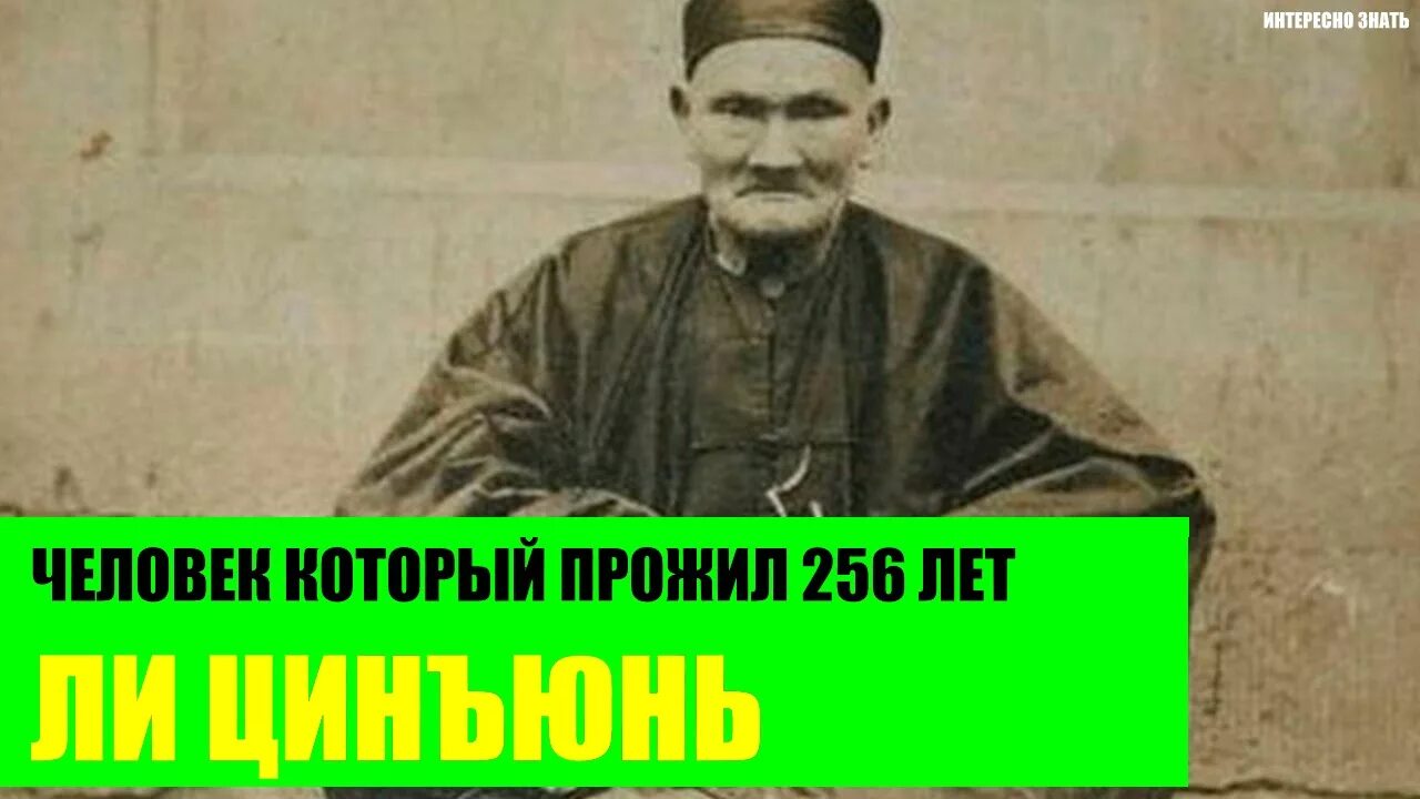 Человек живший 200 лет. Китаец прожил 256 лет ли Цинъюнь. Ли Цинъюнь долгожитель прожил 256. Ли Цинъюнь 256 лет. Ли Цинъюнь (1677—1933) – человек, который прожил 256 лет..