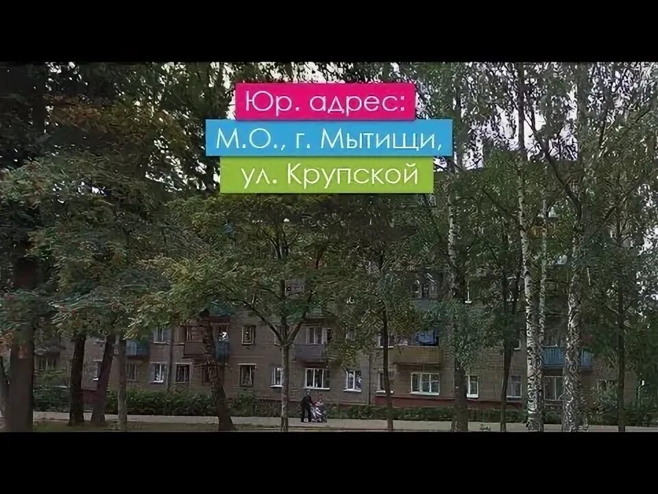 Адрес в мытищах