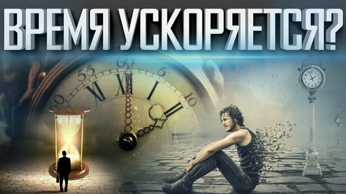 Поэтому времени. Хроноаномалия. ход времени ускоряется. хроноаномалии. время ускорилось факты.