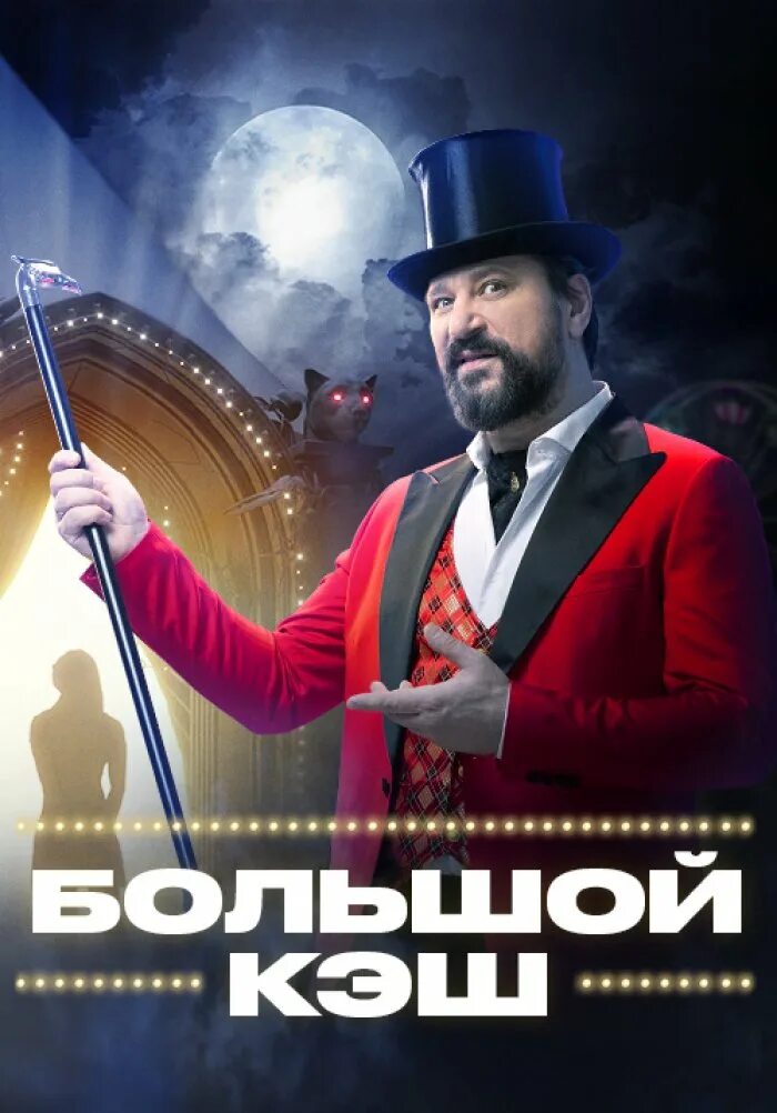 Dj combo & mr. Big cash шоу. Большой кэш 2. Big cash шоу. Большой кэш премьера.