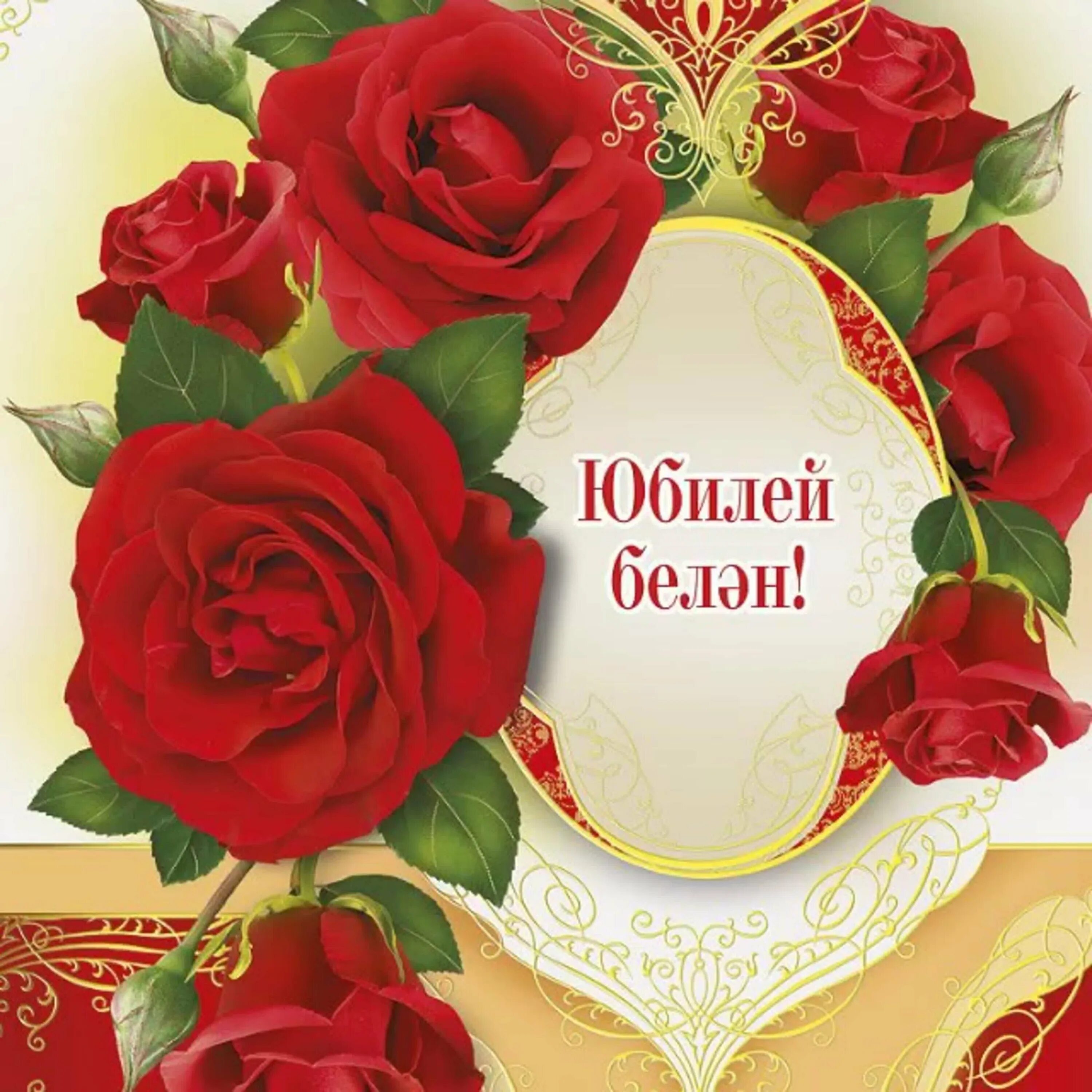Татарские поздравления с юбилеем. Открытки с днём рождения на татарском. Поздравление бабушки на татарском языке. Поздравление бабушки на татарском языке. Поздравление бабушки на татарском языке.
