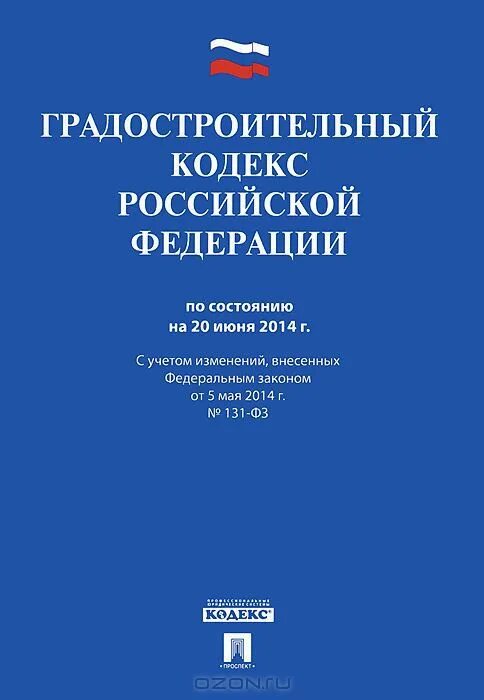 Действующий градостроительный кодекс рф