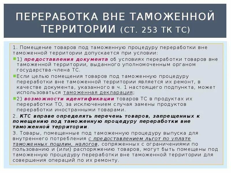 Срок переработки вне таможенной территории. Переработка товаров вне таможенной территории. Таможенная процедура переработки вне таможенной. Процедура переработки вне таможенной территории. Переработка вне таможенной территории схема.