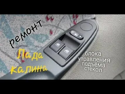 Гранта не поднимает стеклоподъемник