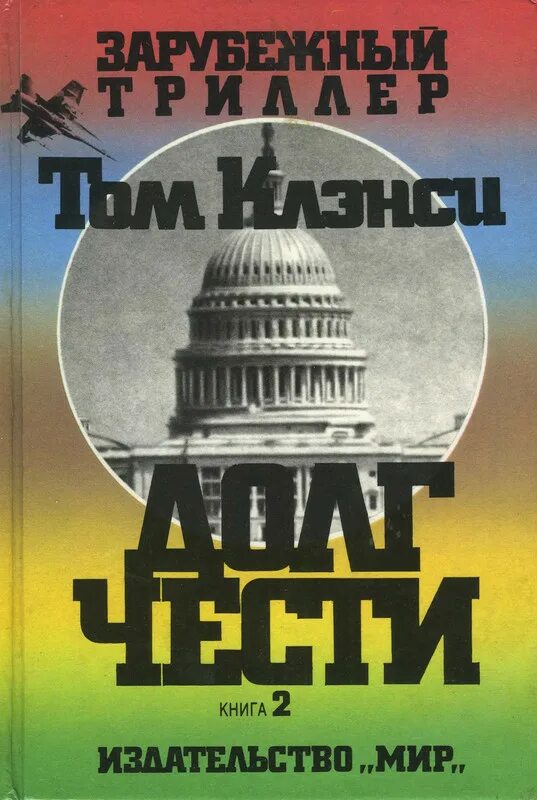Книга долг. Зарубежные триллеры книги. долг чести книга. книга стендофф 2 читать. книга &quot;зарубежный триллер&quot; ежи эдиней.