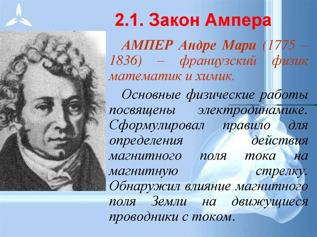 Ампер коротко. Ампер. Андре-Мари ампер. Ампер в физике. Ампер открытия в физике.