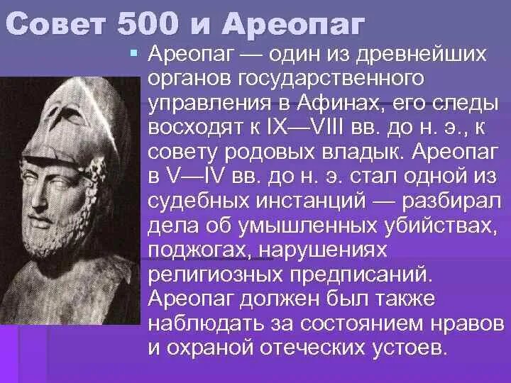 Совет 500 и ареопаг. Совет 500 в древней Греции. Функции совета пятисот в Афинах. Совет 500 в афинах